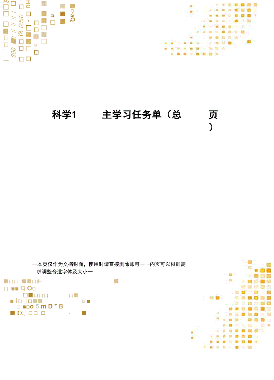 科学1自主学习任务单_第1页