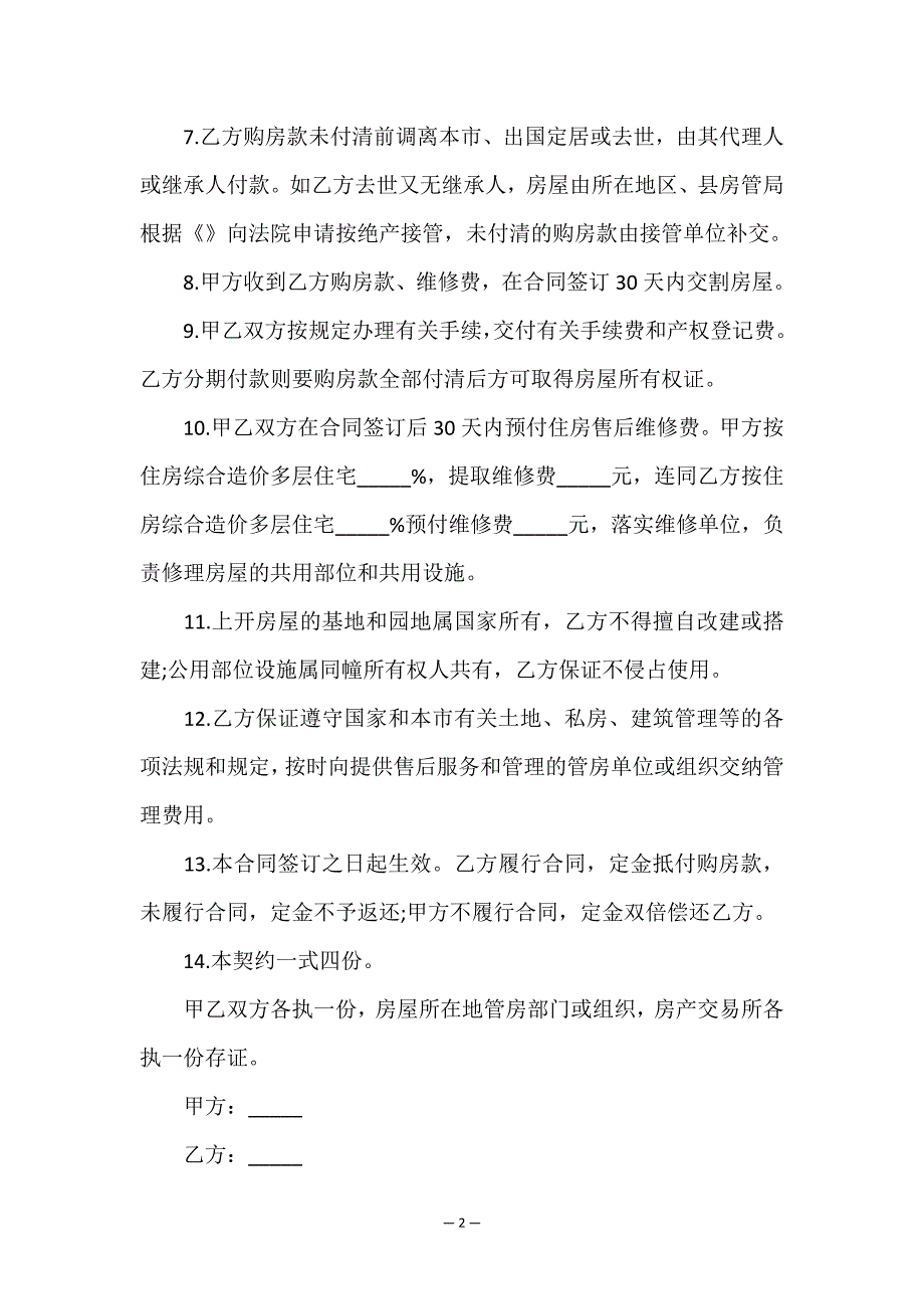 优惠房买卖合同.doc_第2页