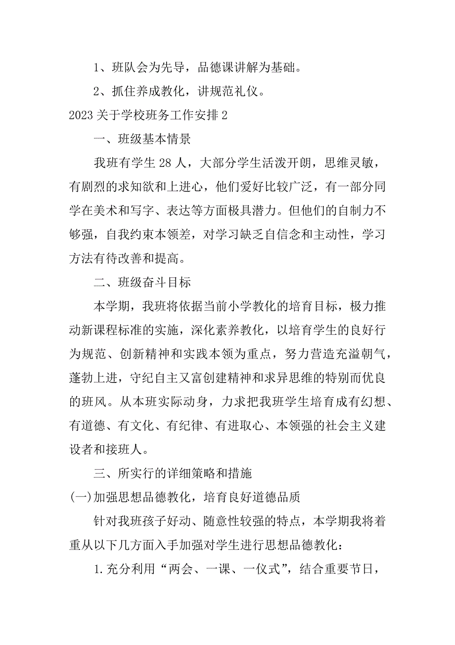 2023年关于学校班务工作计划4篇(关于学校班务工作计划心得体会)_第4页