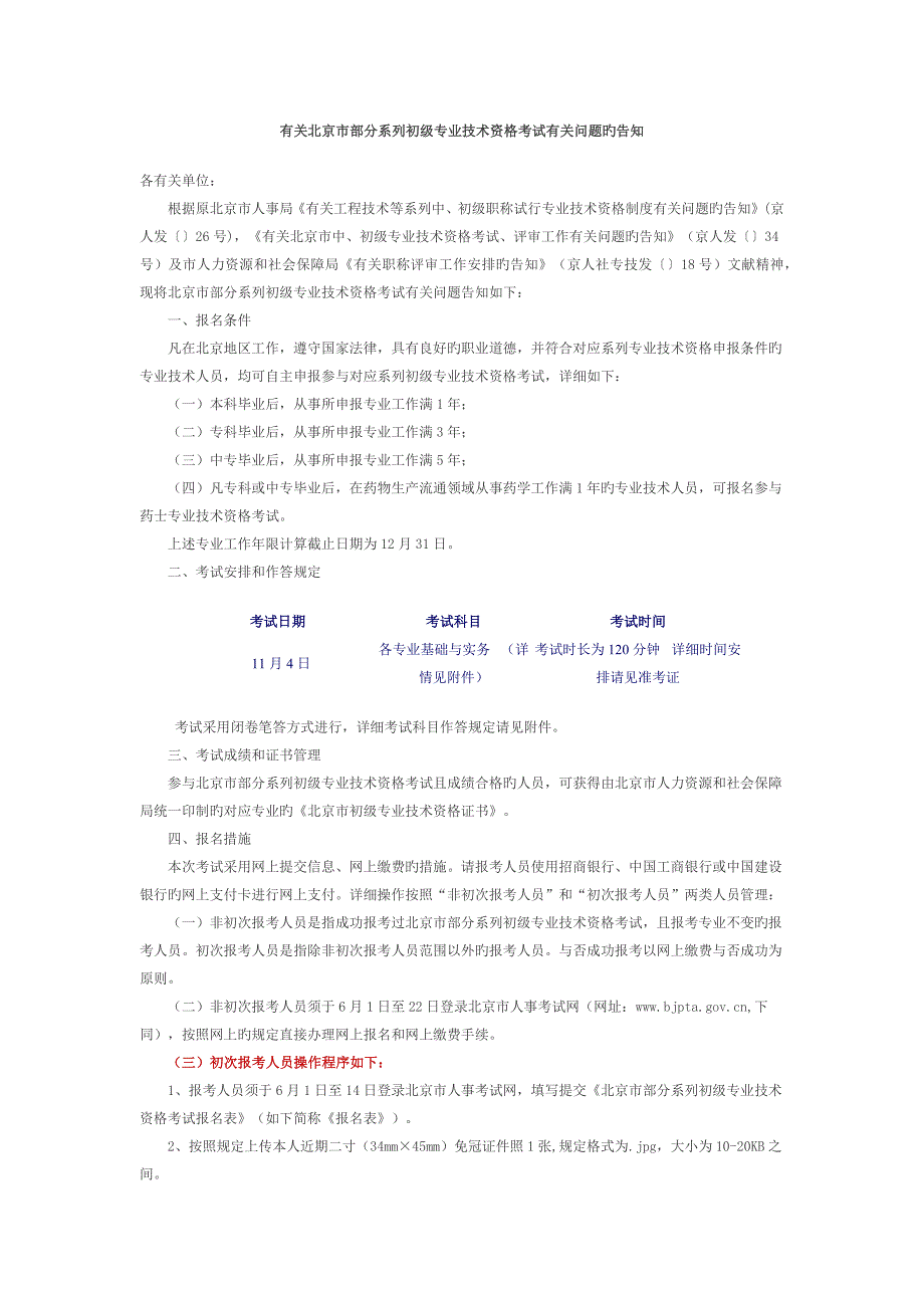 2023年北京市部分系列初级专业技术资格考试计划时间_第1页