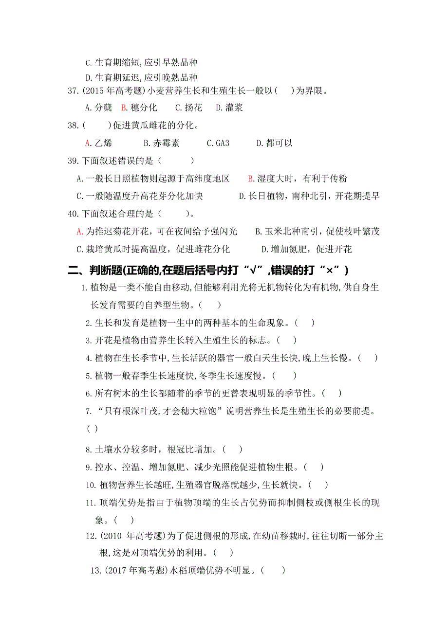 1.植物生长与植物生产习题(最新整理)_第4页