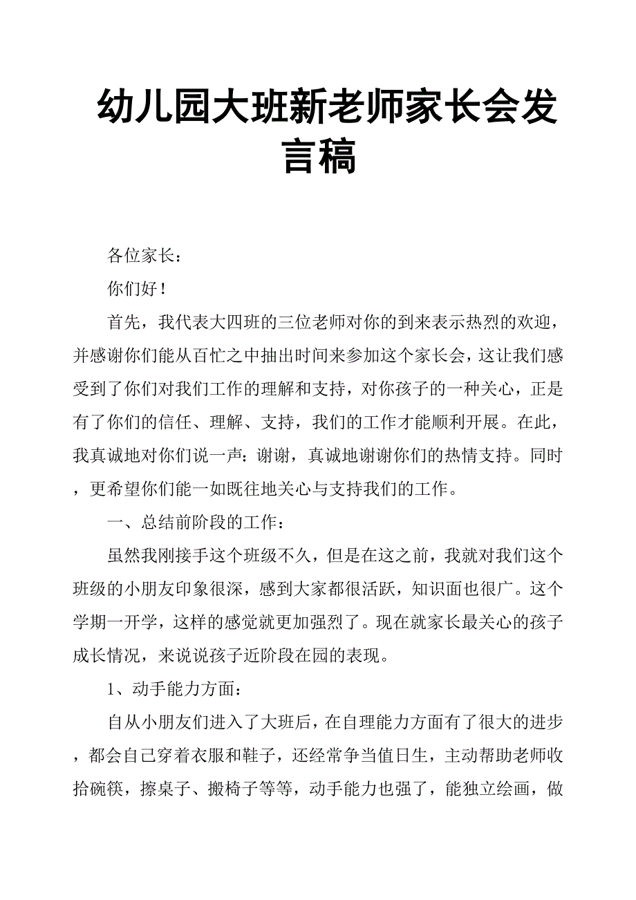 幼儿园大班新老师家长会发言稿.docx_第1页