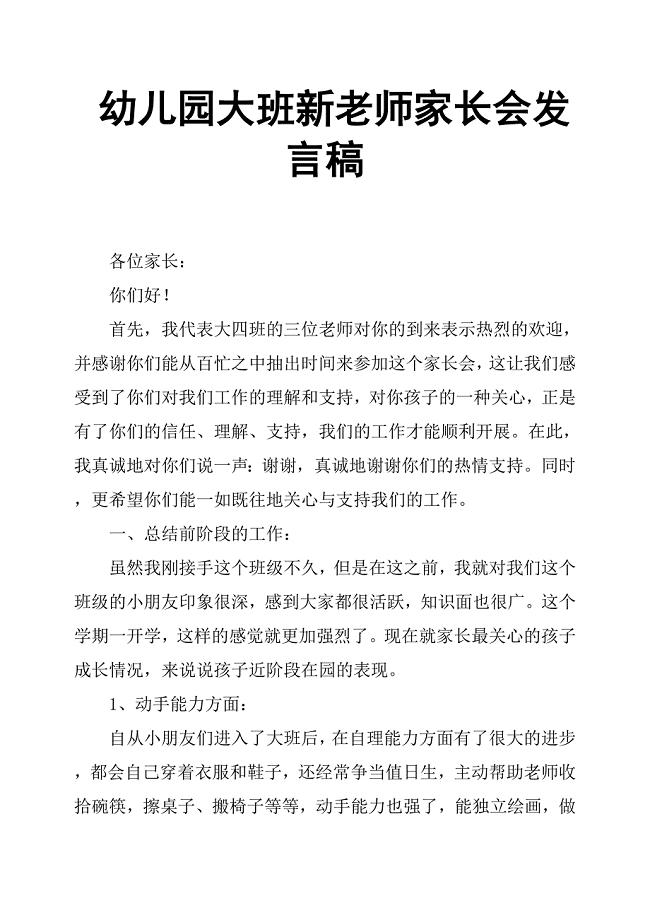 幼儿园大班新老师家长会发言稿.docx