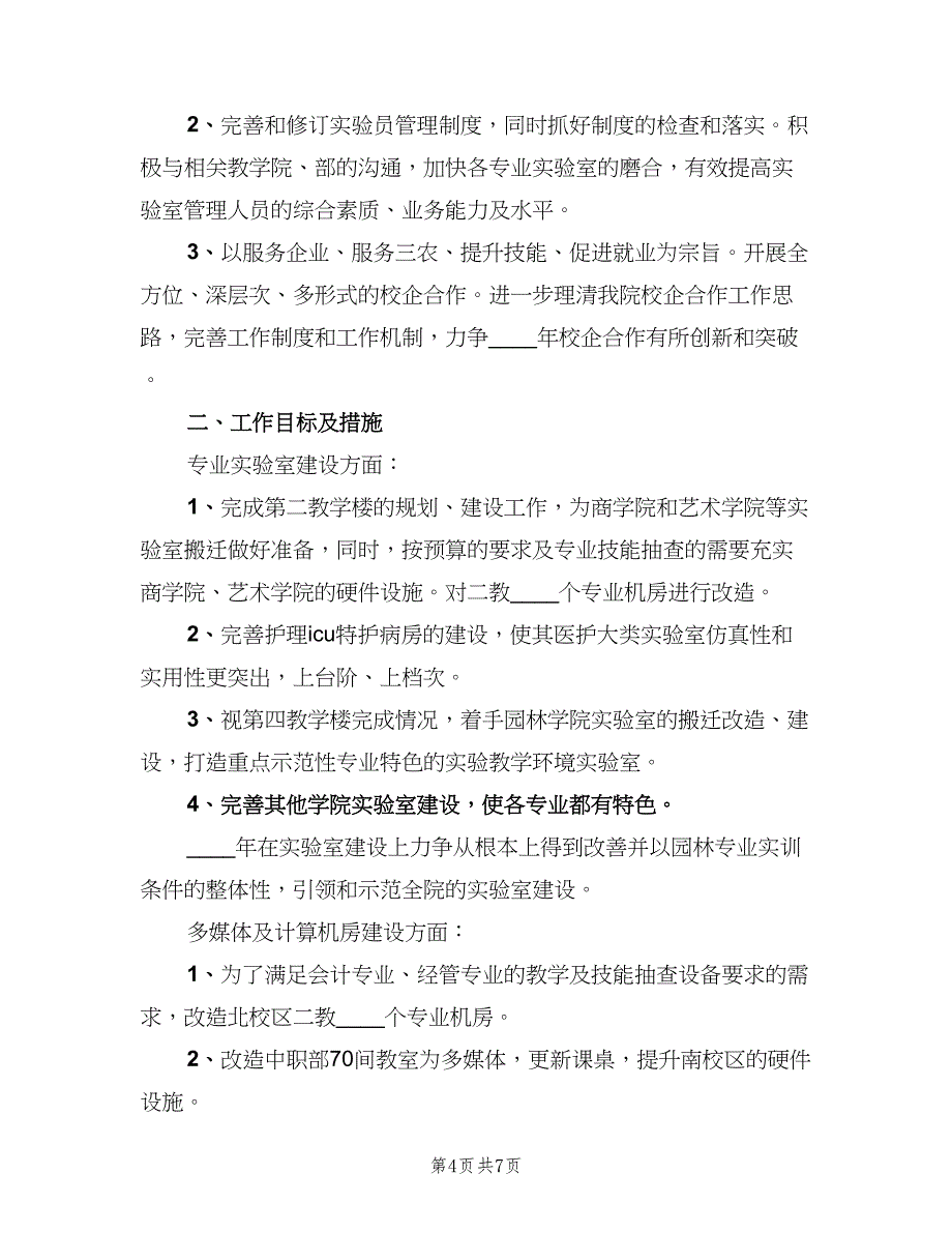 2023年学校实验室管理的工作计划标准范本（四篇）.doc_第4页