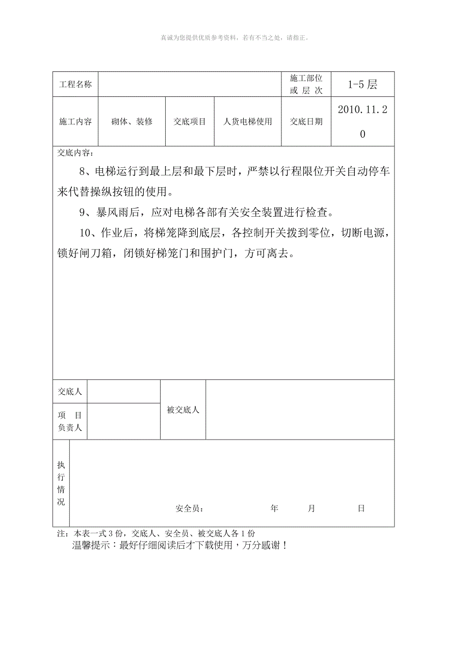 最新的安全技术交底(人货电梯使用)_第3页