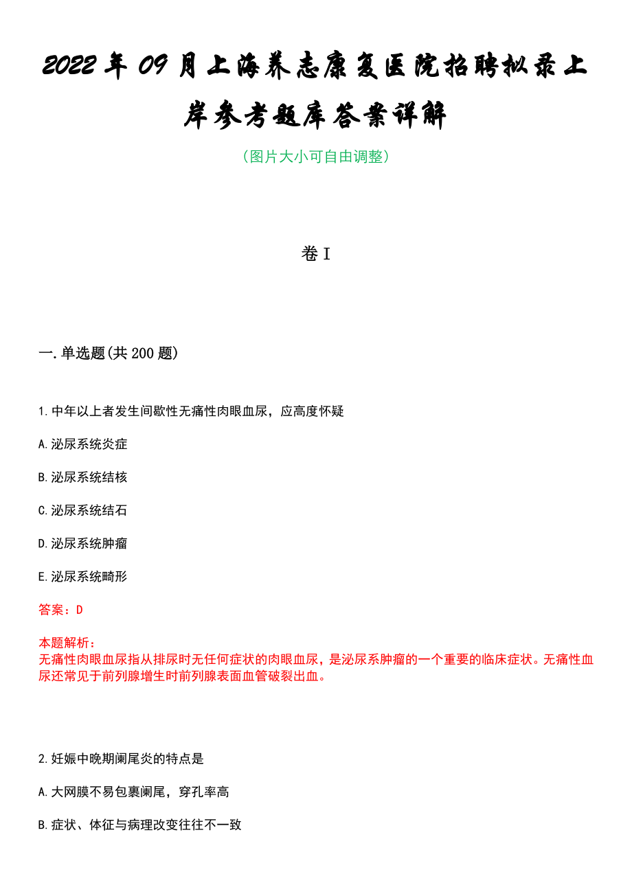 2022年09月上海养志康复医院招聘拟录上岸参考题库答案详解_第1页