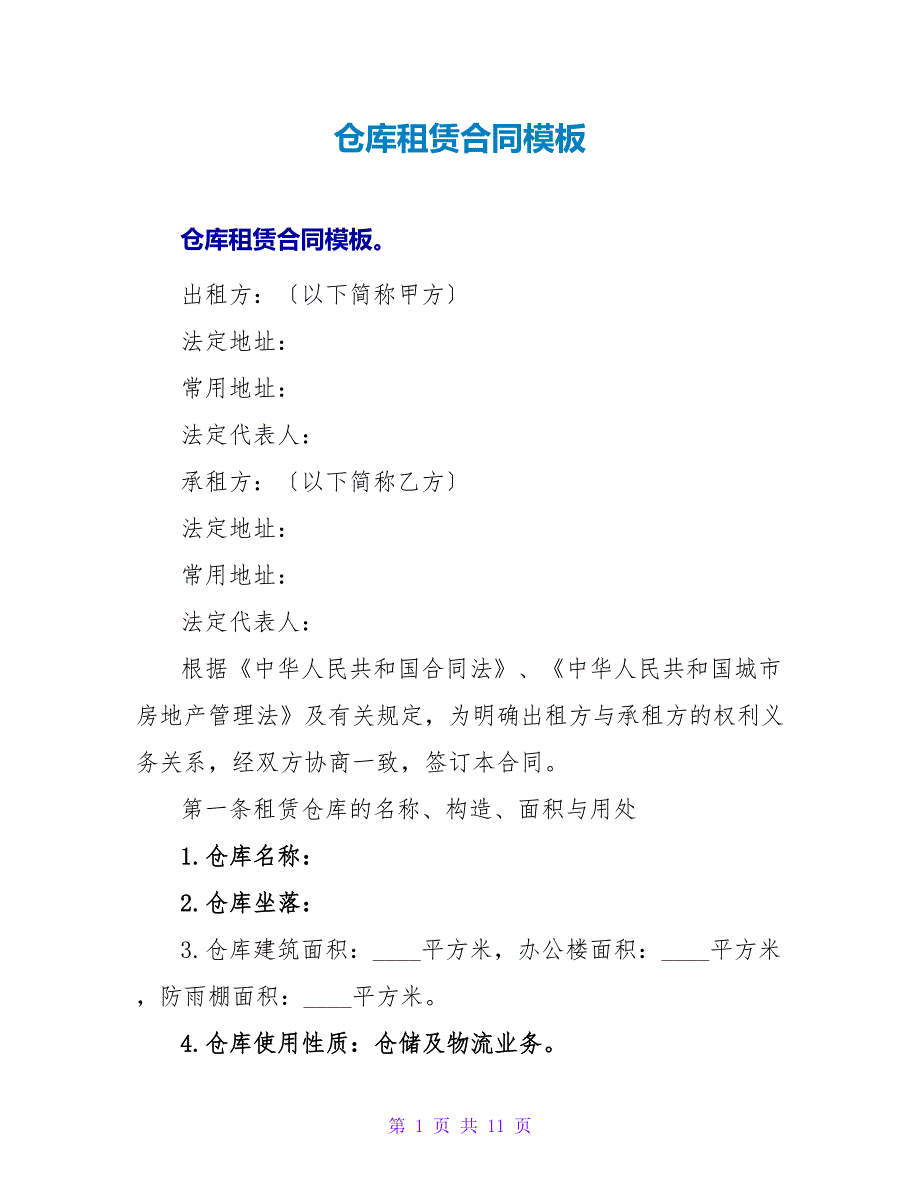 仓库租赁合同模板.doc_第1页