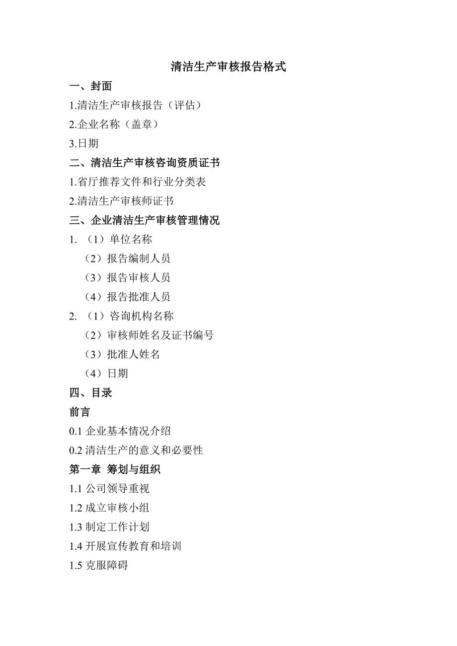 清洁生产审核报告格式.doc_第1页