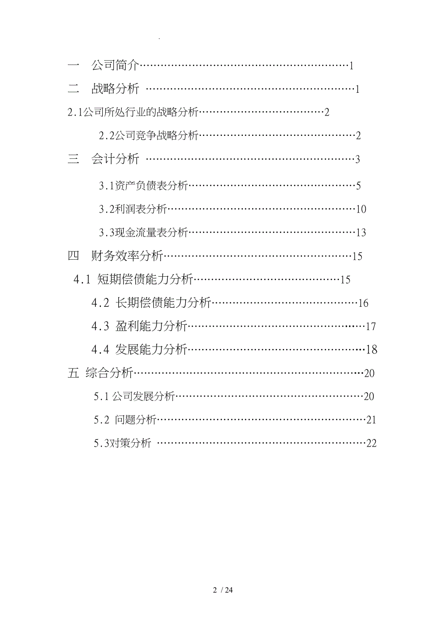 特种纸业有限公司的财务分析报告论文_第2页