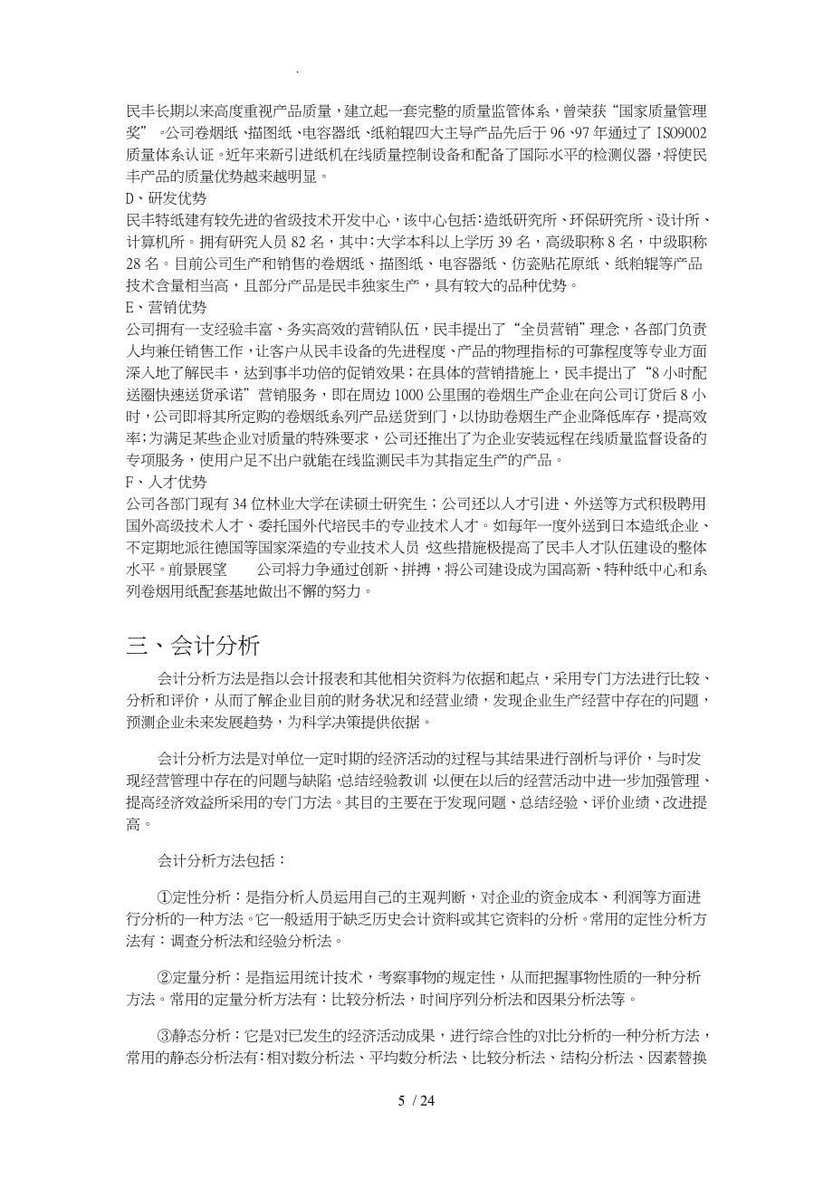 特种纸业有限公司的财务分析报告论文_第5页