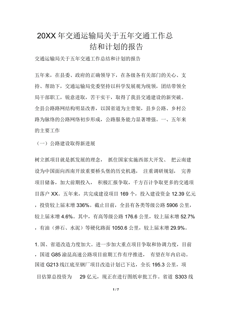 2019年交通运输局关于五年交通工作总结和计划的报告_第1页