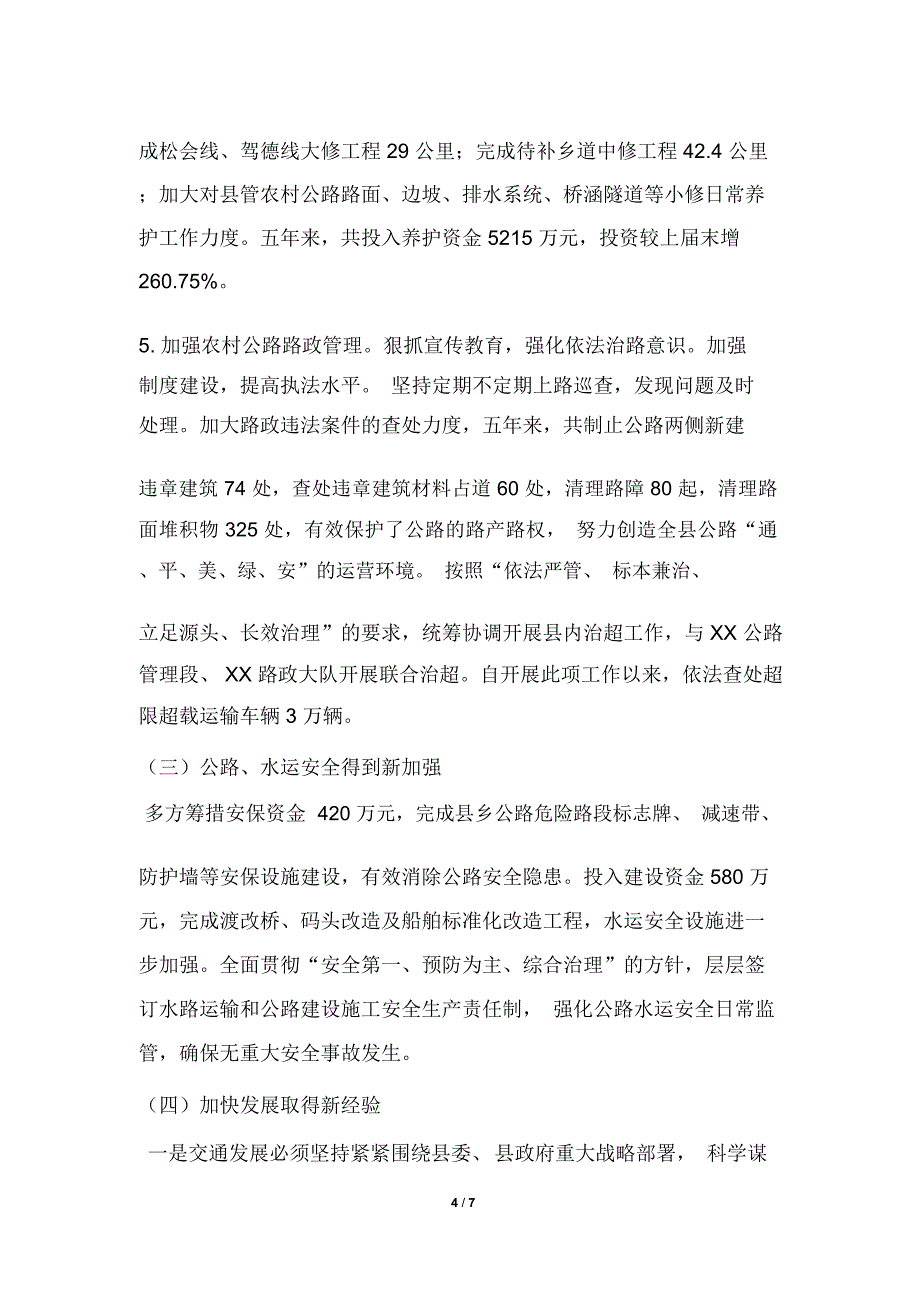 2019年交通运输局关于五年交通工作总结和计划的报告_第4页