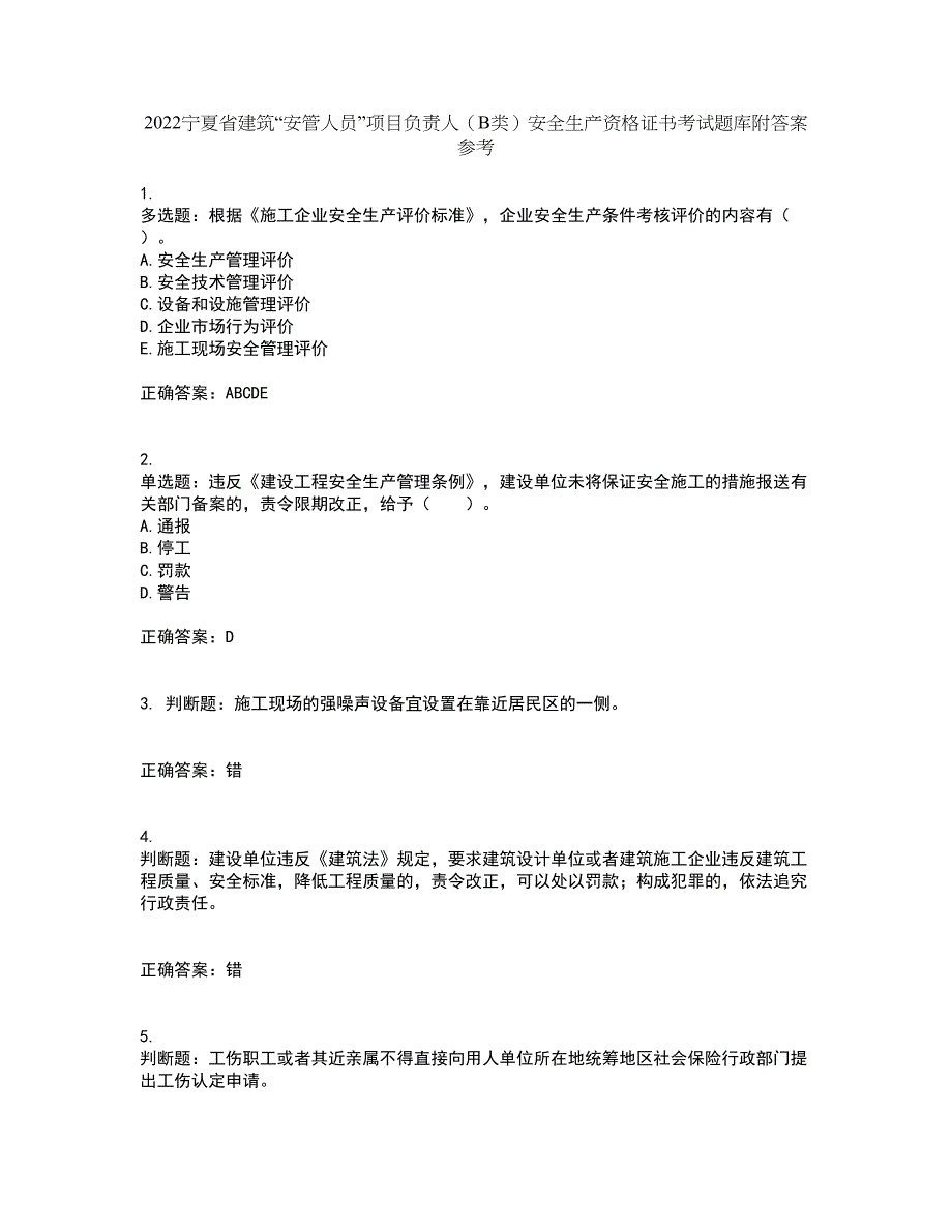 2022宁夏省建筑“安管人员”项目负责人（B类）安全生产资格证书考试题库附答案参考81_第1页