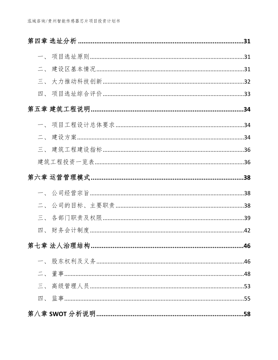 贵州智能传感器芯片项目投资计划书【范文】_第2页