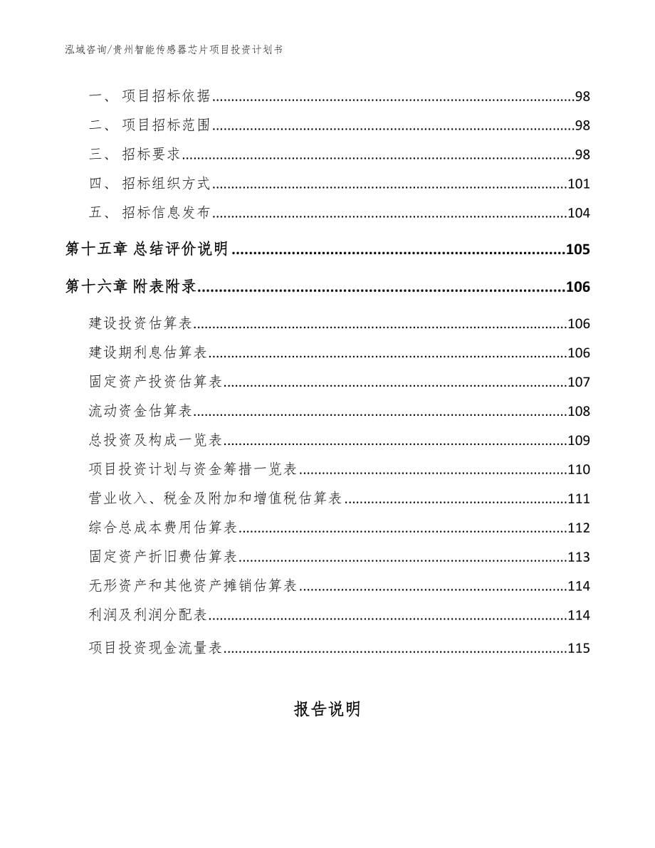 贵州智能传感器芯片项目投资计划书【范文】_第5页