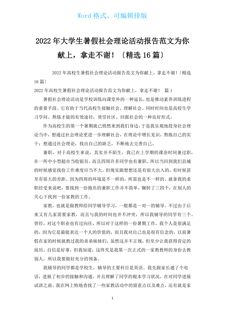 2022年大学生暑假社会实践活动报告范文为你献上拿走不谢！（汇编16篇）.docx_第1页