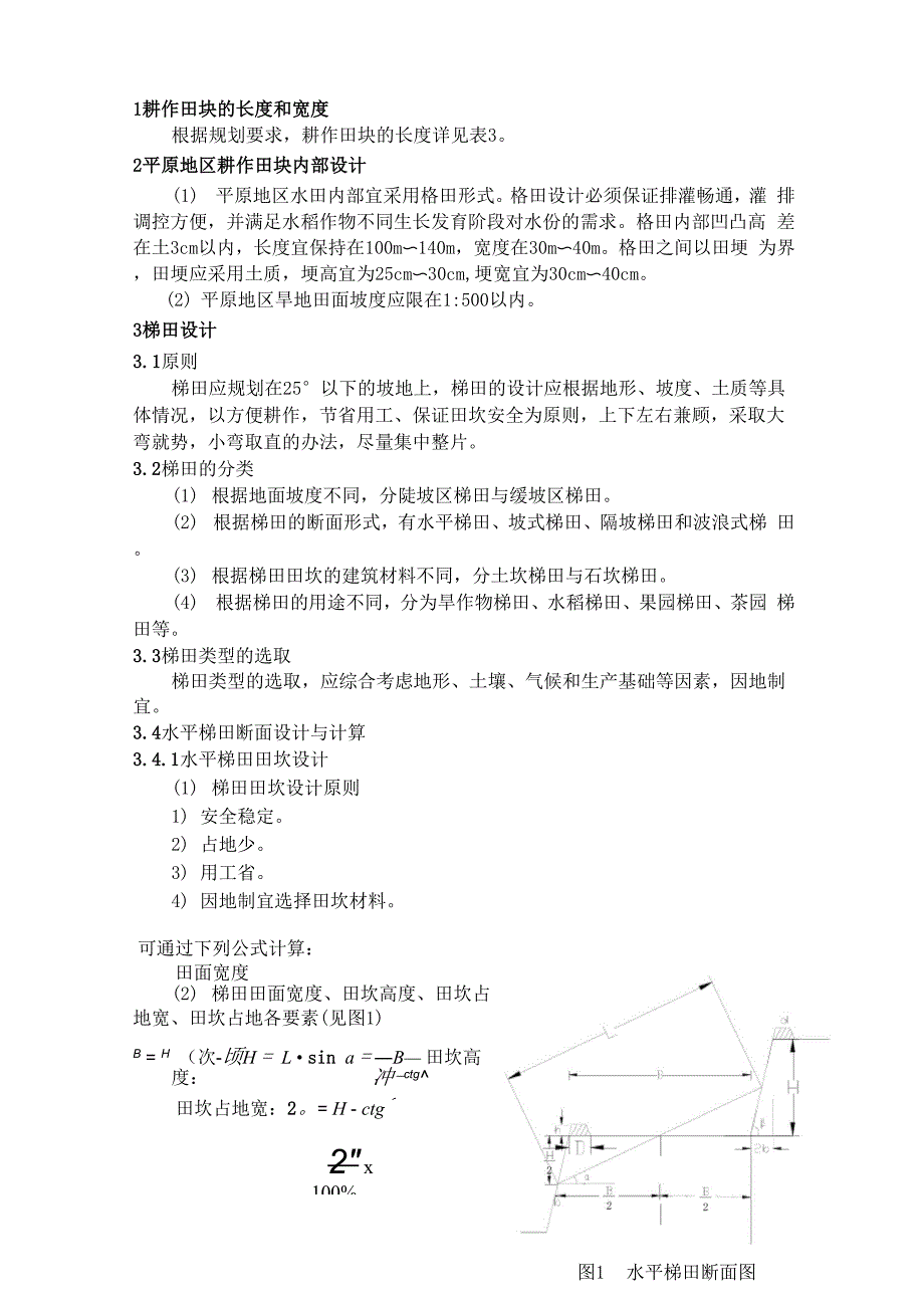 土整项目中田块设计和土地平整工程_第1页