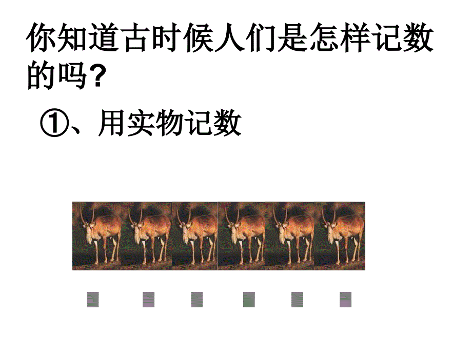 数的产生和十进制计数法_第4页