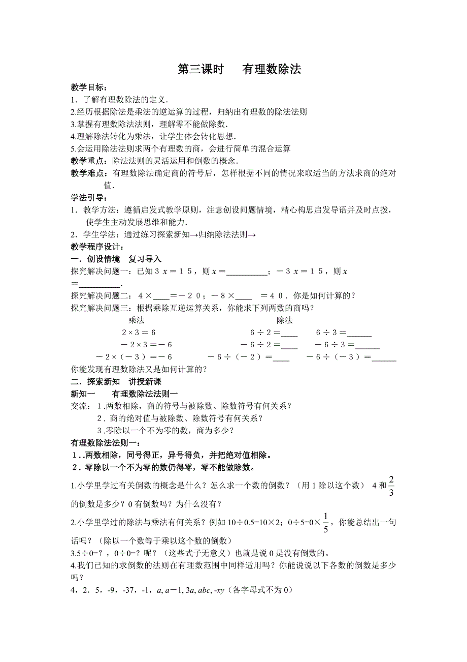 15有理数除法第三课时沪科版七年级上教案_第1页