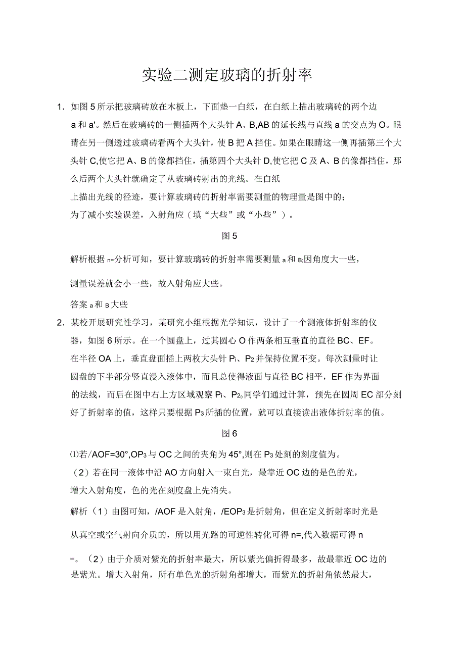 高考物理人教版第一轮复习课时作业实验二测定玻璃的折射率_第1页