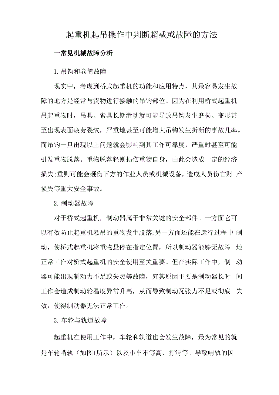 起重机起吊操作中判断超载或故障的方法_第1页