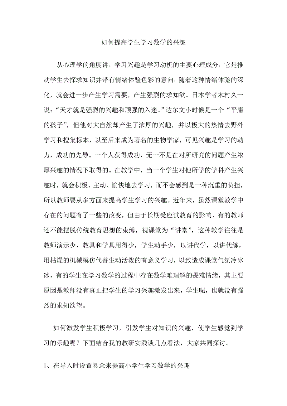 如何提高学生学习数学的兴趣.doc_第1页