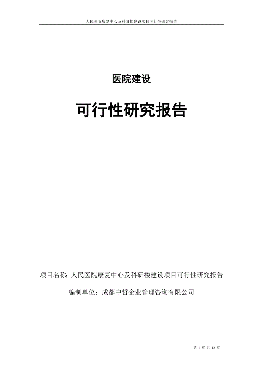 医院建设可行性研究报告.doc_第1页