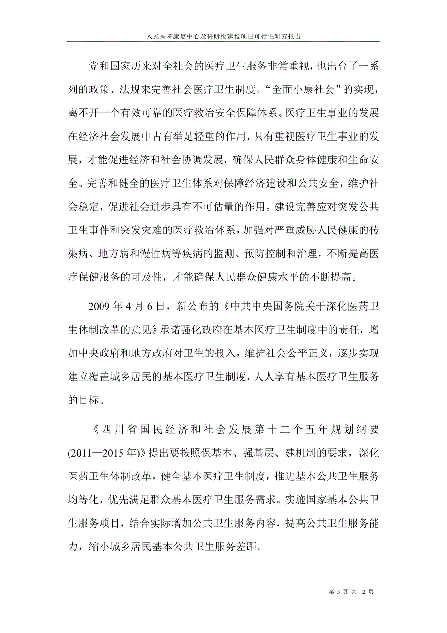 医院建设可行性研究报告.doc_第3页