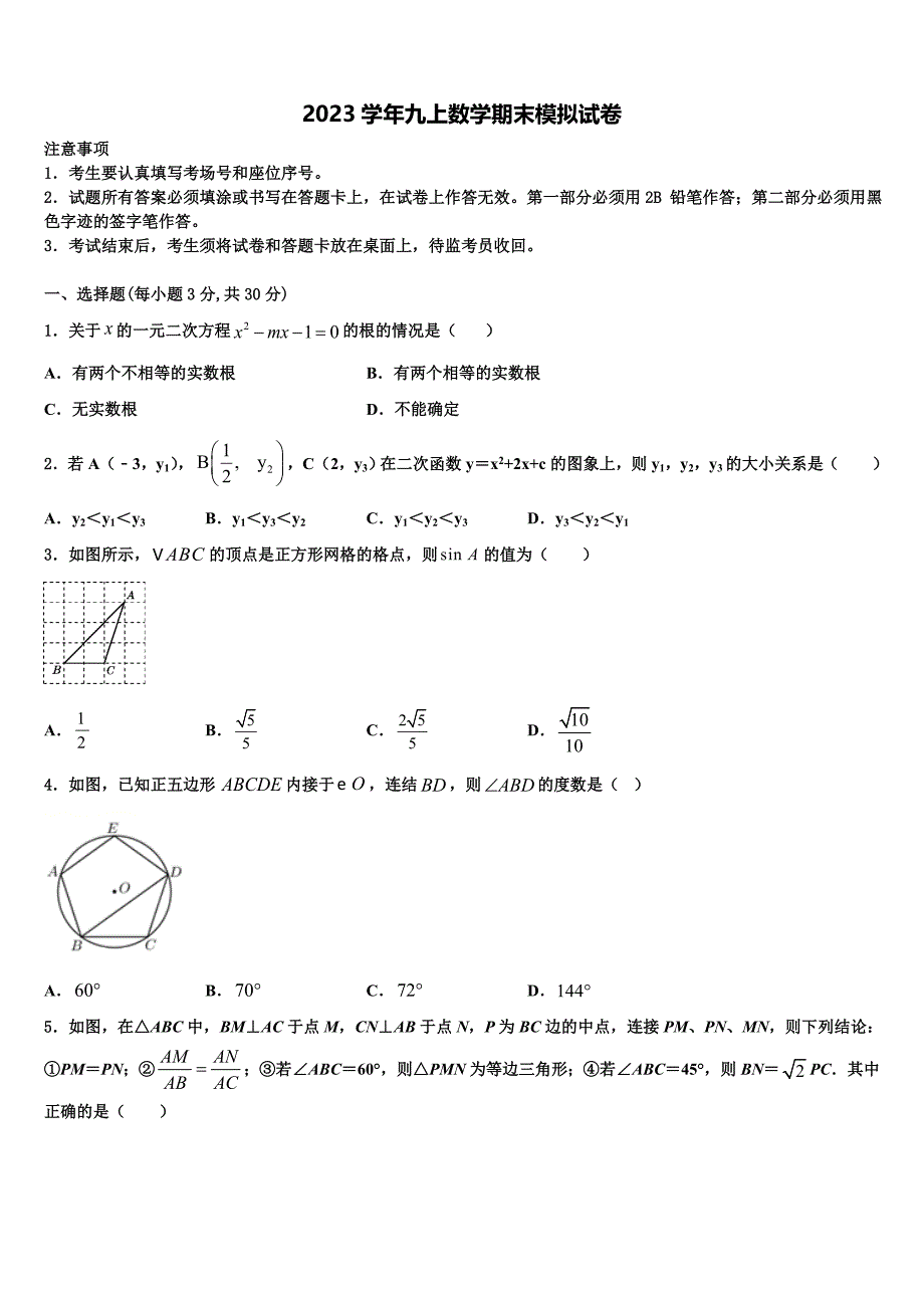 2023学年河北省石家庄市第二十二中学数学九年级第一学期期末统考试题含解析.doc_第1页