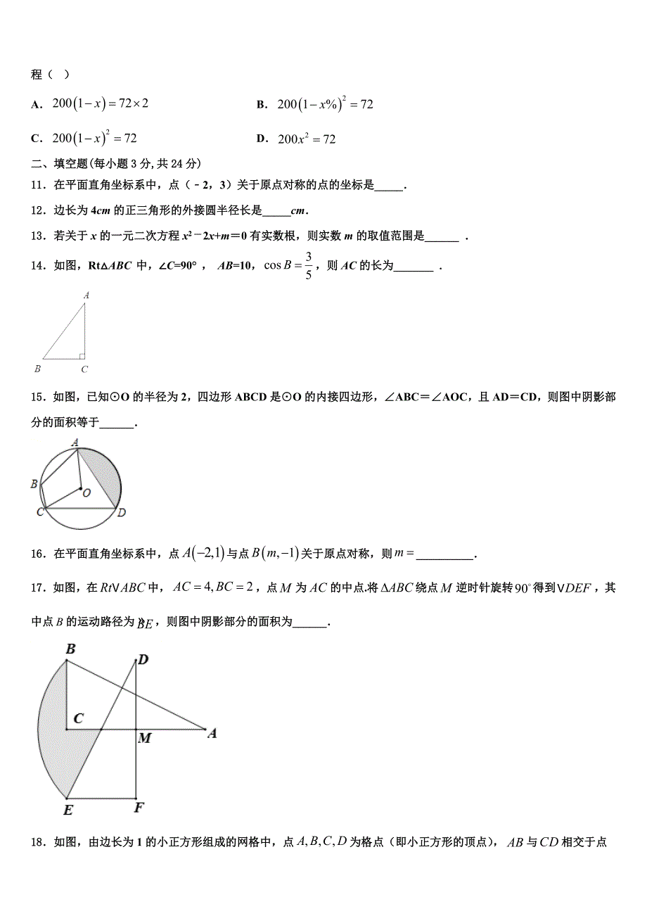 2023学年河北省石家庄市第二十二中学数学九年级第一学期期末统考试题含解析.doc_第3页