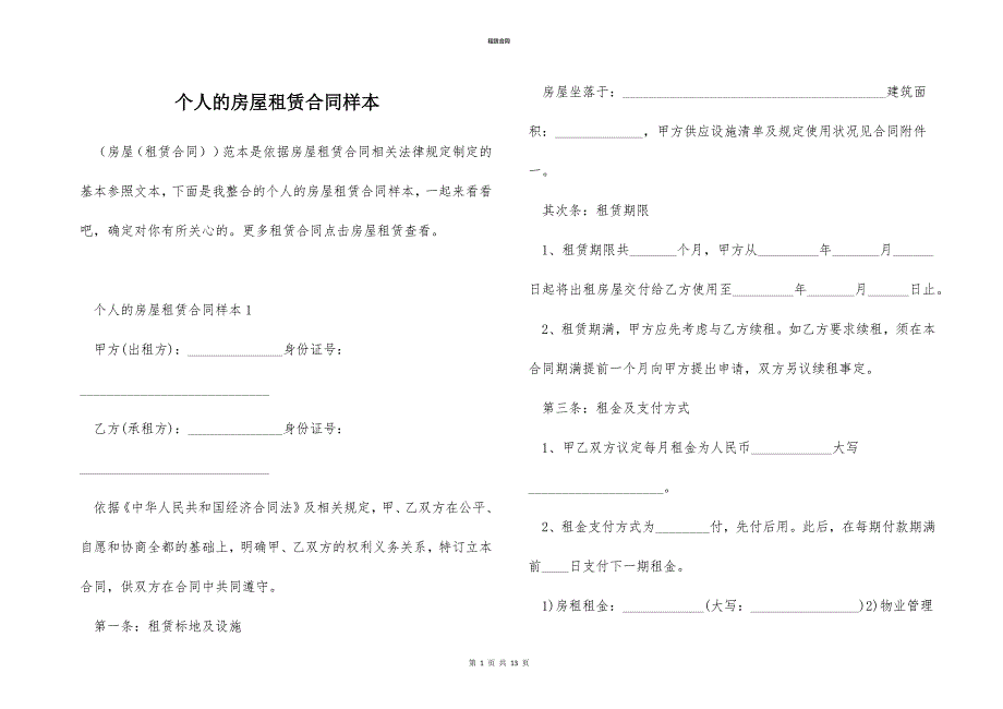 个人的房屋租赁合同样本_第1页