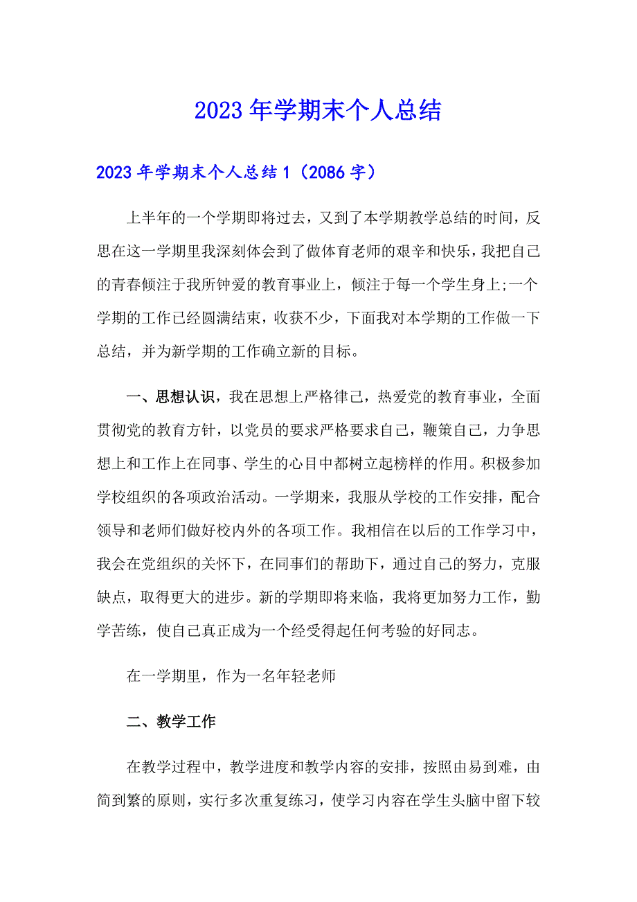 2023年学期末个人总结_第1页