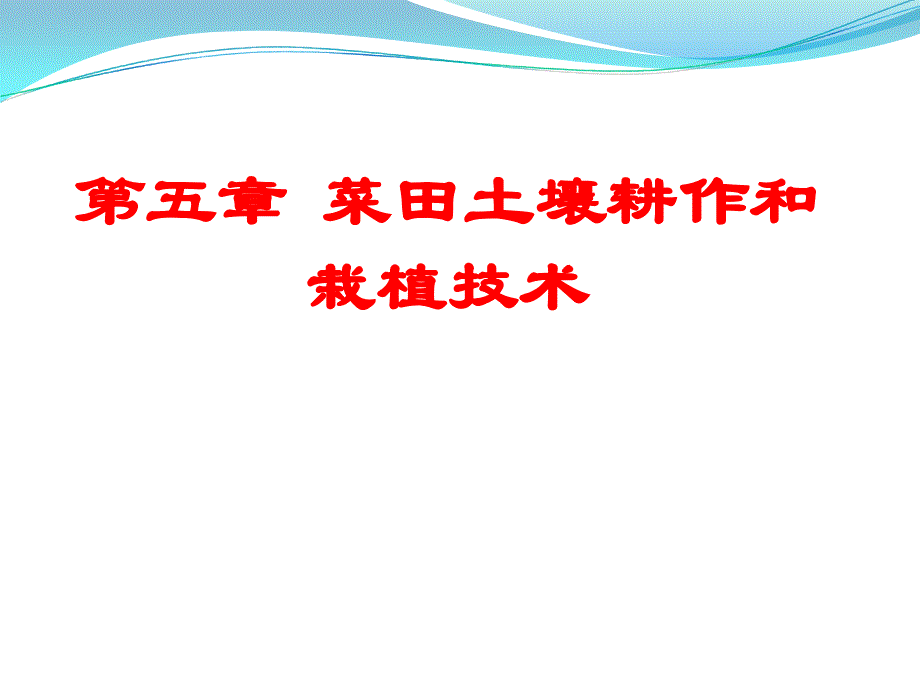 第五章菜田土壤耕作和栽植技术_第1页