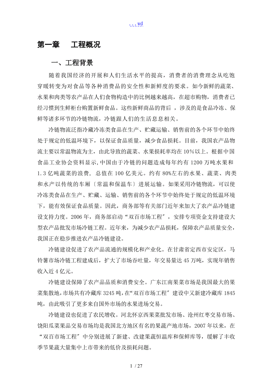 冷链物流项目建设方案设计_第3页