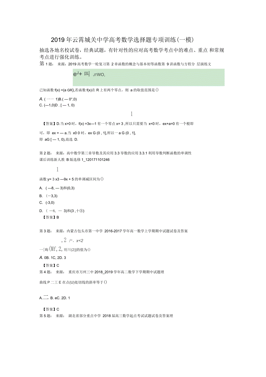 云霄城关中学高考数学选择题专项训练(一模)_第1页