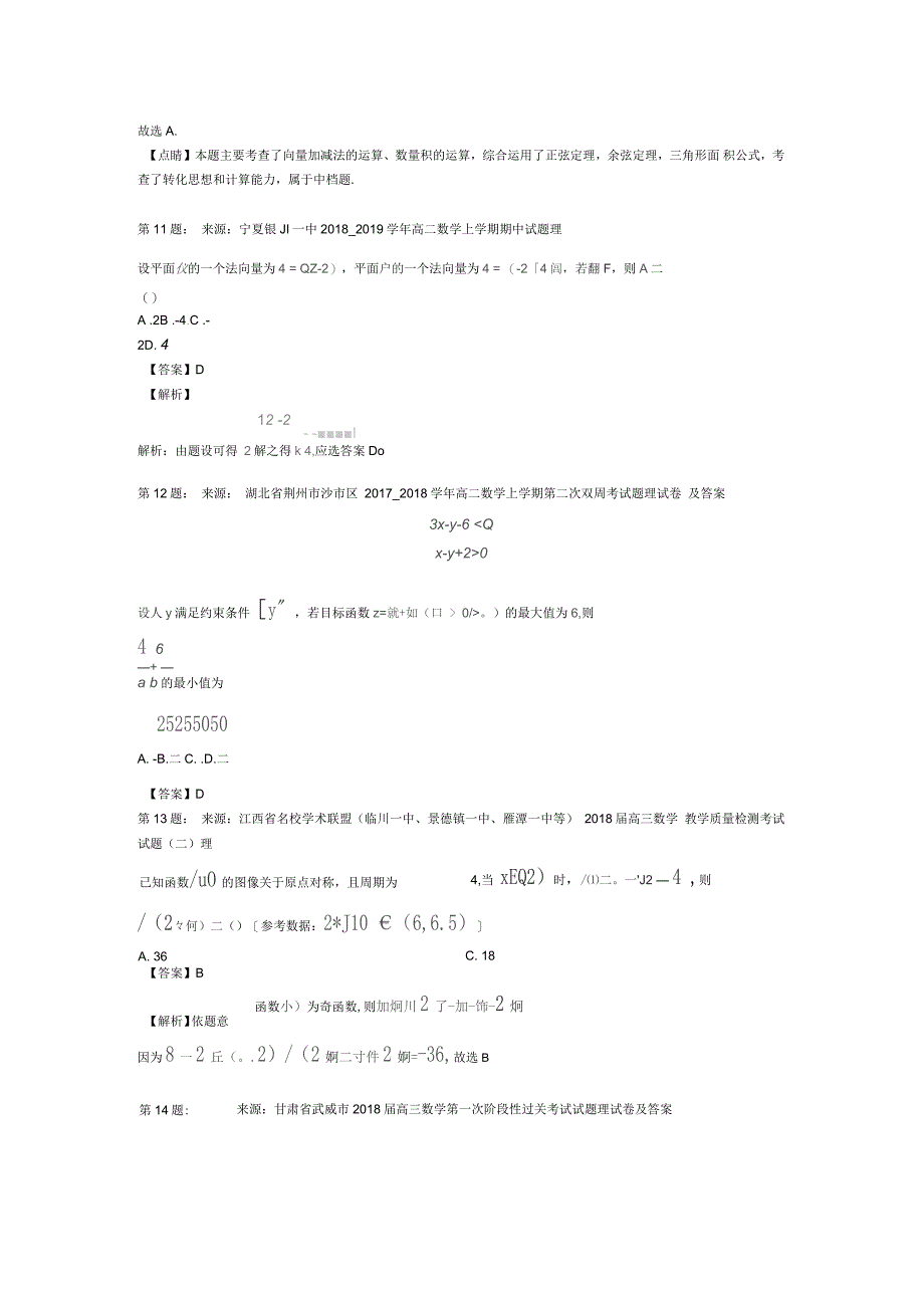 云霄城关中学高考数学选择题专项训练(一模)_第4页