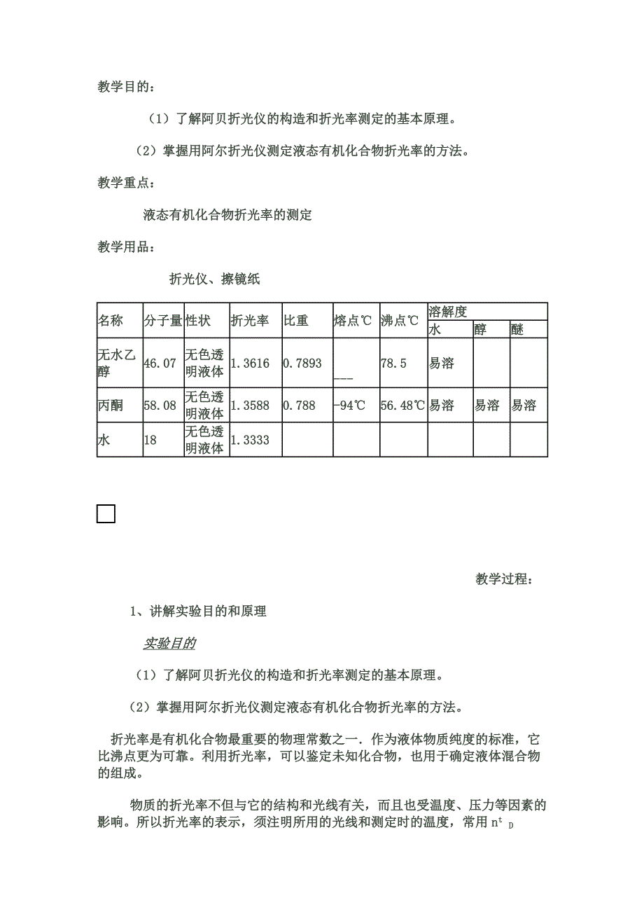 有机化学测折射率的实验.doc_第1页