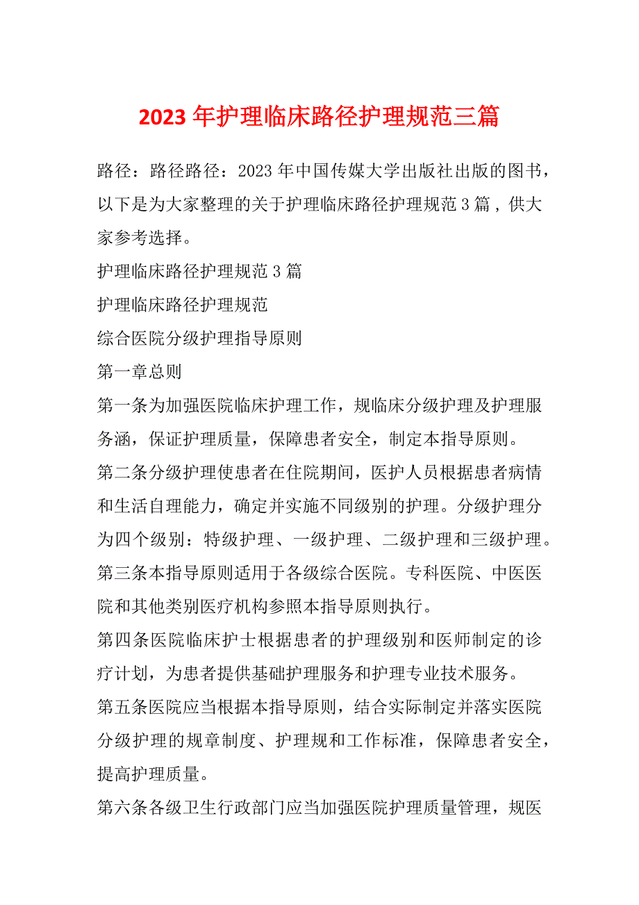 2023年护理临床路径护理规范三篇_第1页