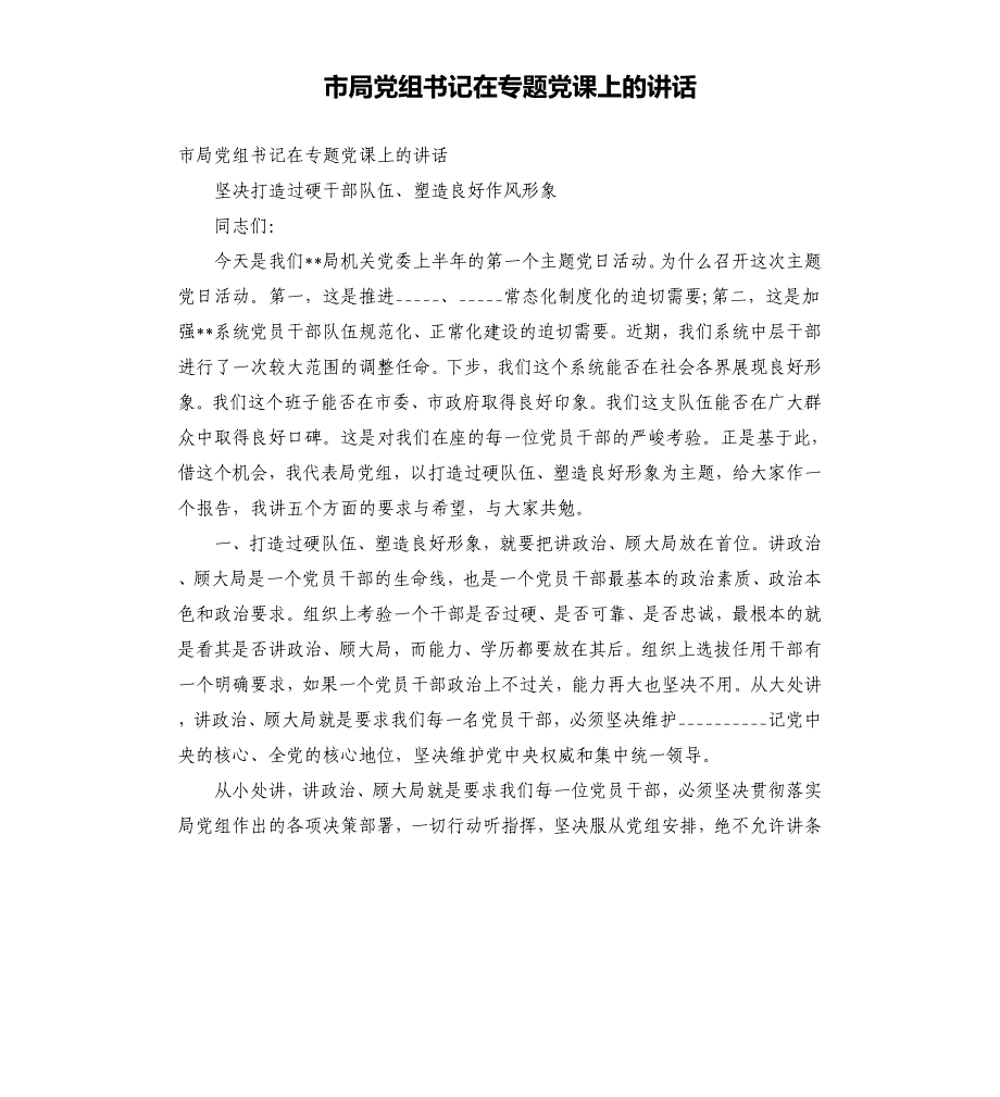 市局党组书记在专题党课上的讲话参考模板_第1页