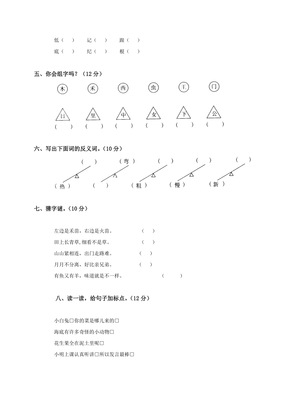 (人教新课标)一年级语文下册第七单元测试题及答案_第2页