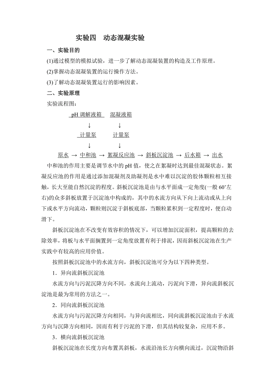 动态混凝、气浮实验指导书.doc_第1页