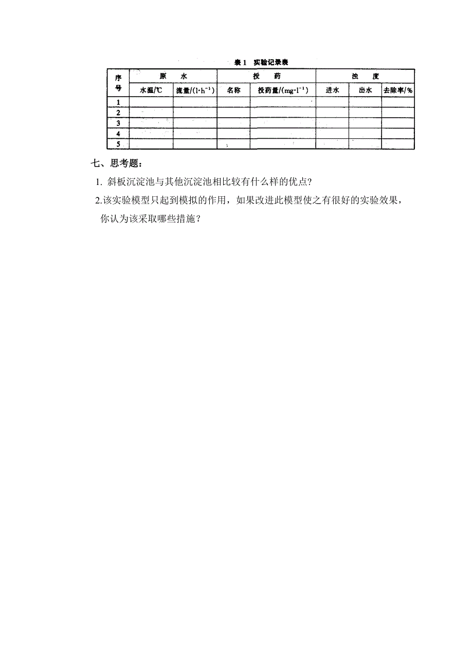 动态混凝、气浮实验指导书.doc_第4页