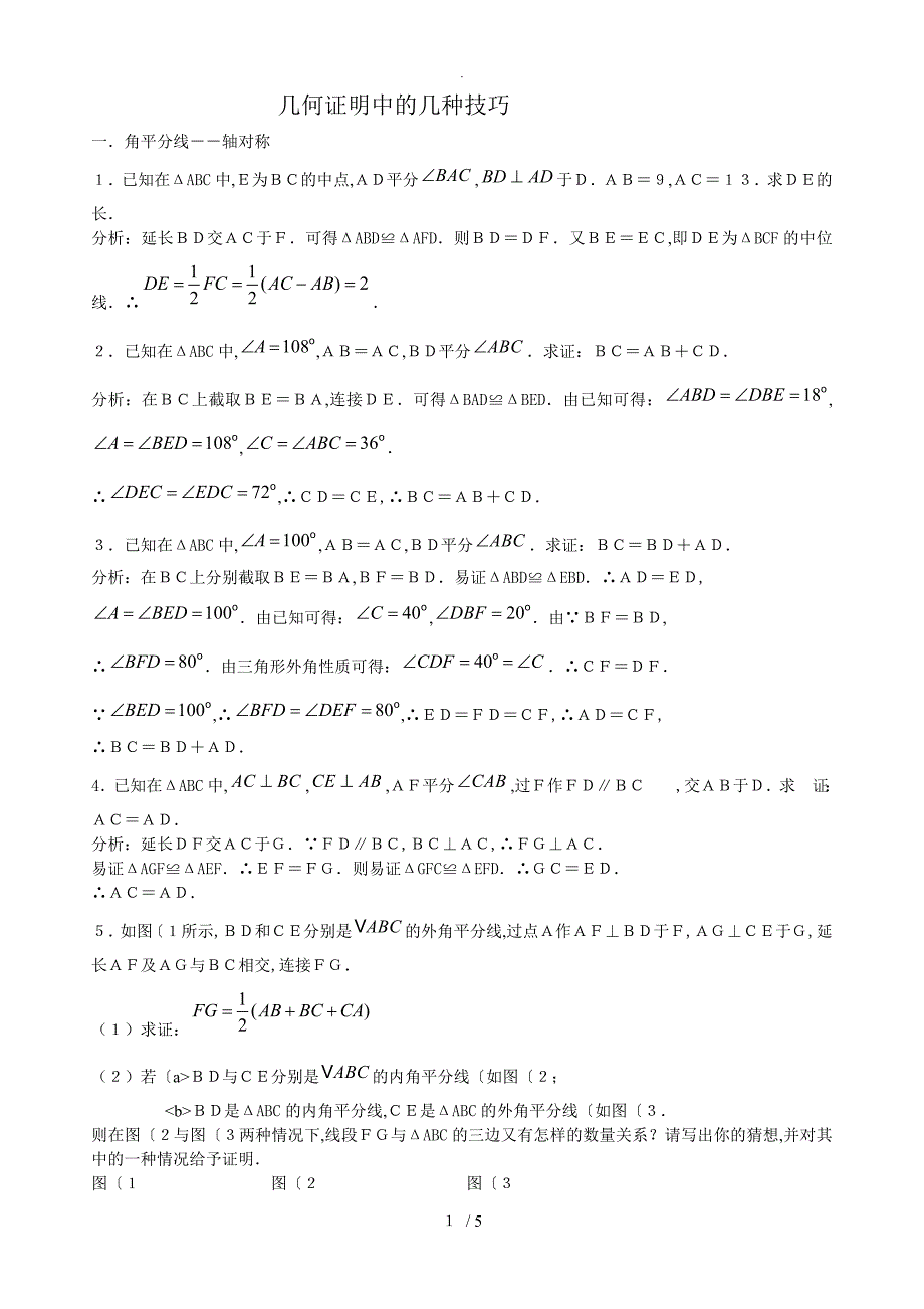 初中几何证明中的几种解答技巧_第1页