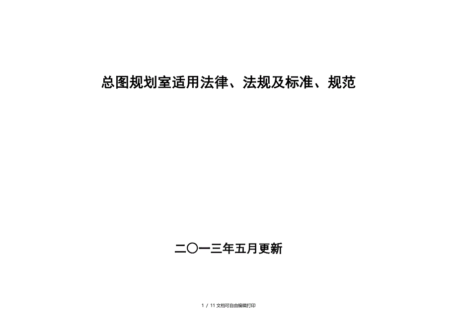 总图规划室适用法律法规标准规范清单.更新_第1页