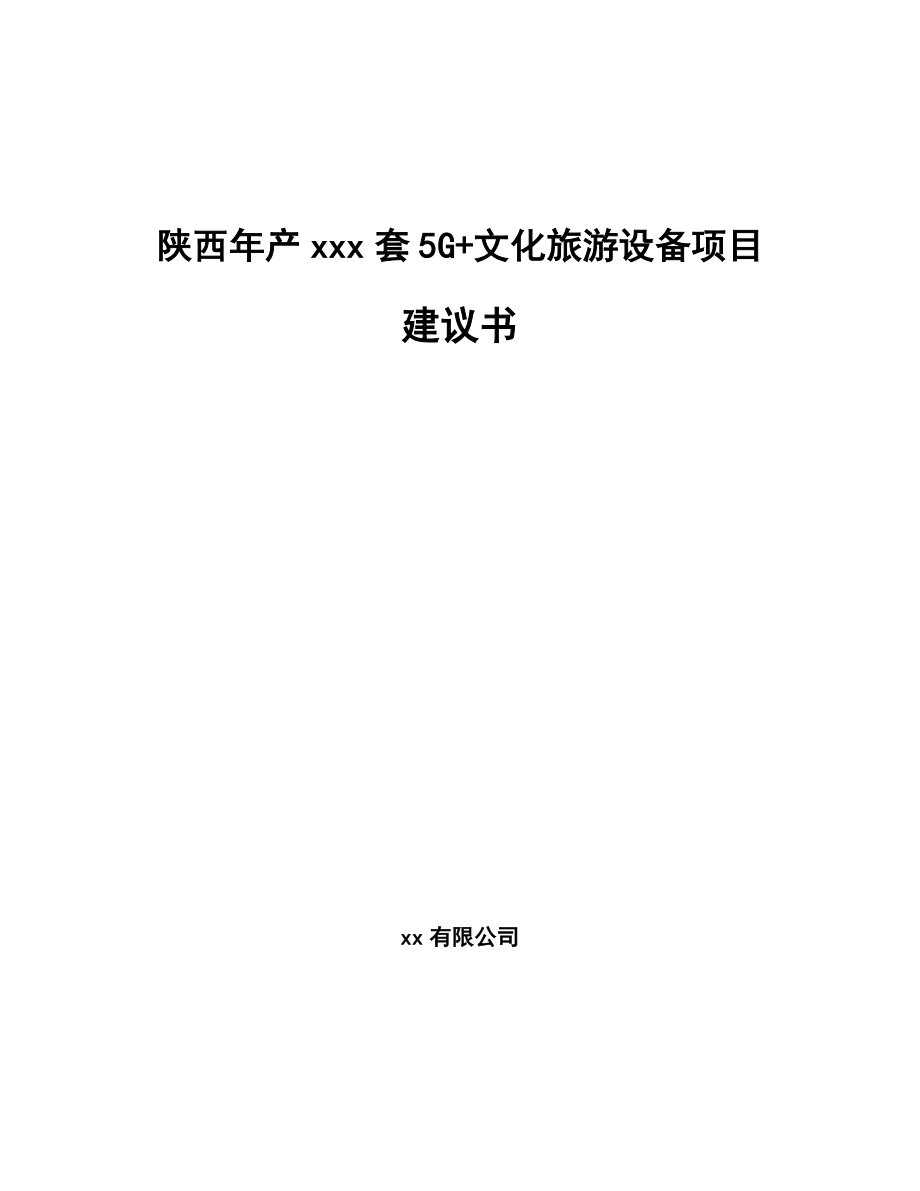 陕西年产xxx套5G+文化旅游设备项目建议书_第1页