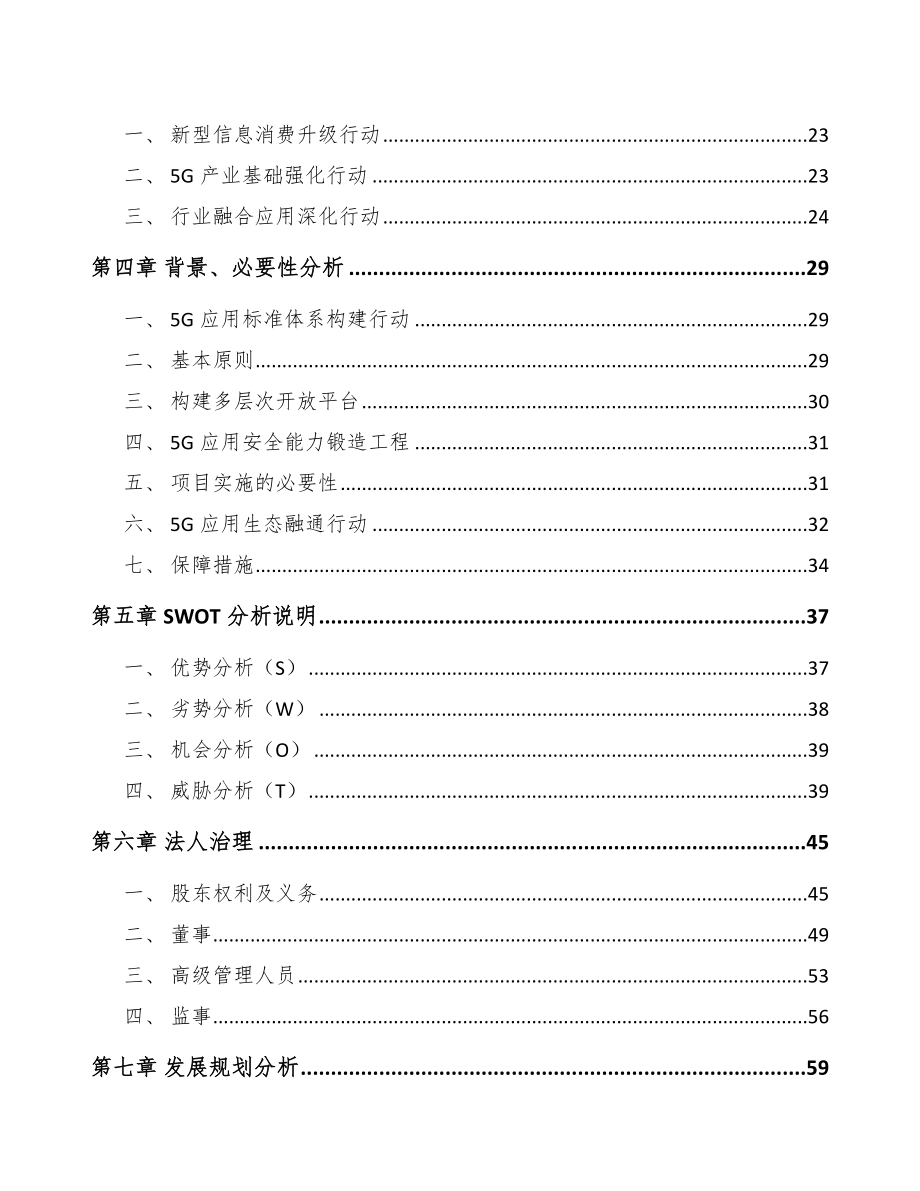 陕西年产xxx套5G+文化旅游设备项目建议书_第3页