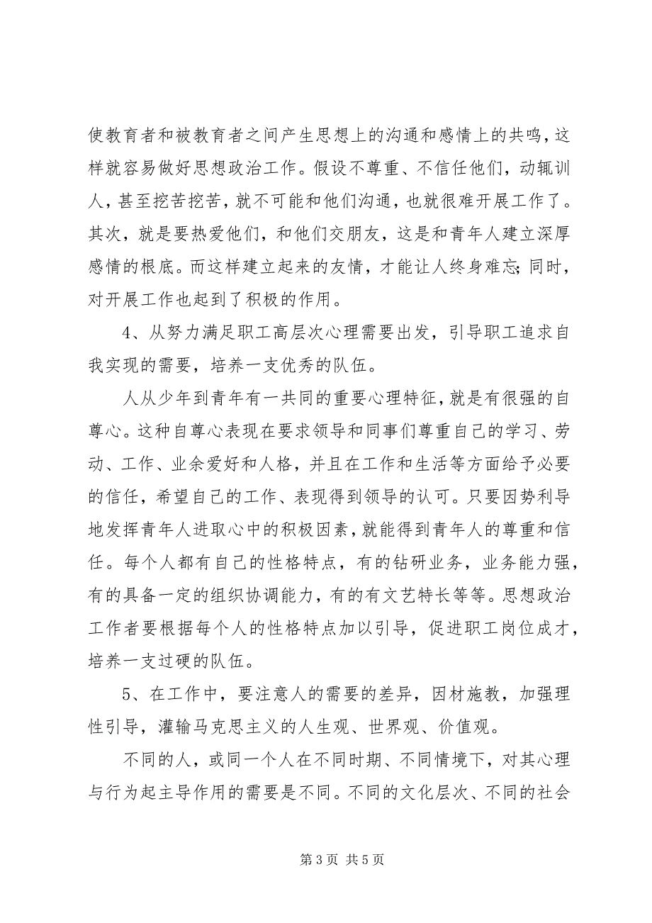 2023年需要层次论在基层站点思想政治教育工作中的应用.docx_第3页