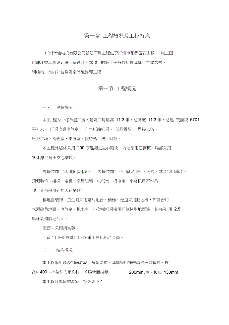 钢筋混凝土框架结构厂房工程施工组织设计_第4页