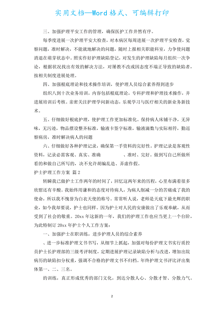 护士护理工作计划（通用15篇）.docx_第2页