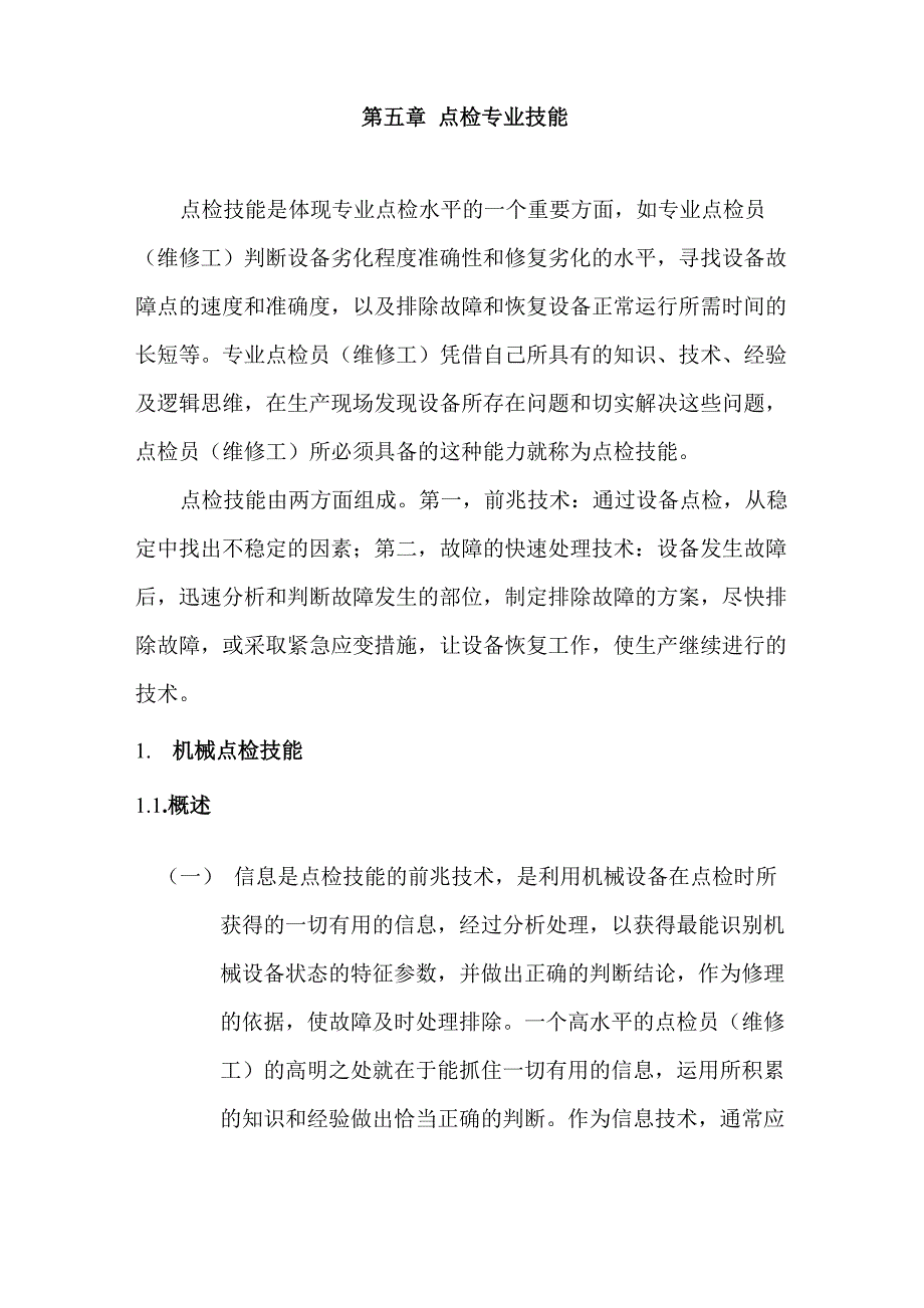 设备点检技能_第1页